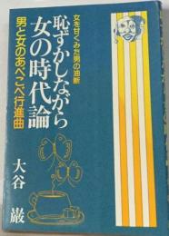 恥ずかしながら女の時代論