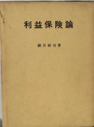 利益保険論ーその理論と実務