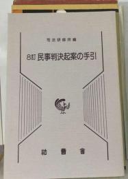 8訂 民事判決起案の手引