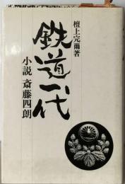 鉄道一代ー小説斎藤四朗