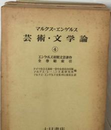 マルクス=エンゲルス　芸術・ 文学論4　エンゲルス初期文芸著作　全巻総索引