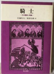 騎士ーその理想と現実