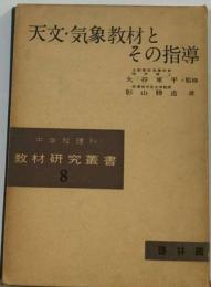 天文・ 気象教材とその指導