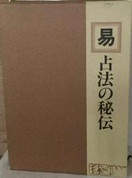易ー占法の秘伝
