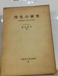 丹生の研究 歴史地理学から見た日本の水銀