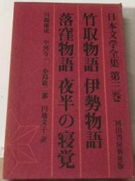 日本文学全集「3」
