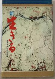 新 生きる パイオニア シリーズ