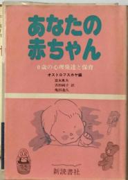 あなたの赤ちゃん 0歳の心理発達と保育 改訂版