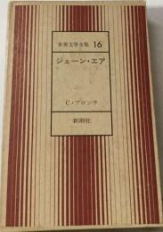 世界文学全集 １６ ジェーン エア C ブロンテ 新潮社 １９６９年