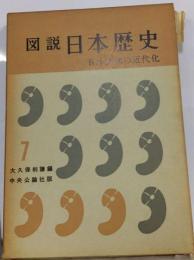 図説　日本歴史7　日本文化の近代化