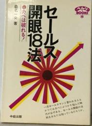 セールス開眼18法　カベは破れる!
