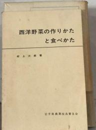 西洋野菜の作りかたと食べかた