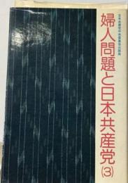 婦人問題と日本共産党「3」