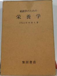 家政学のための栄養学