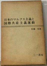 日本のマルクス主義と国際共産主義運動