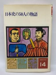 日本史の50人の物語