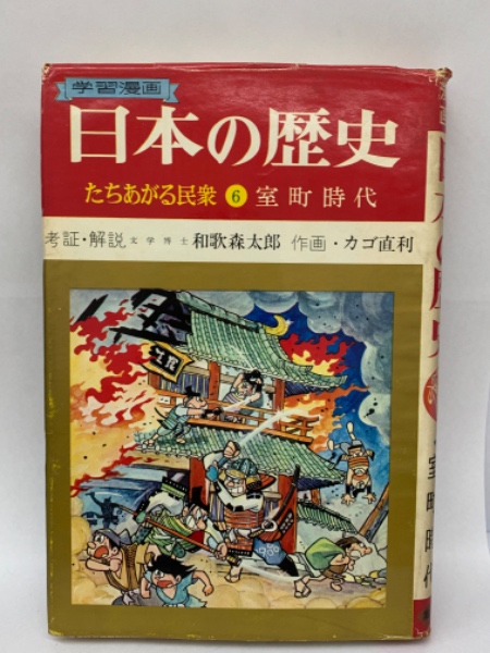 よくわかる日本史(和歌森太郎) / 古本、中古本、古書籍の通販は