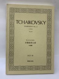 チャイコフスキー 交響曲第五番