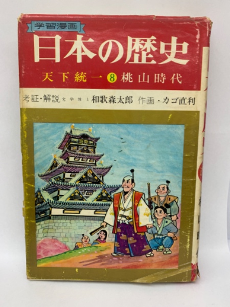 学習漫画 日本の歴史 8 | 和歌森太郎 | 集英社 | ¥1,000 - 日本の
