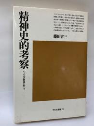 平凡社選書 72 いくつかの断面に即して