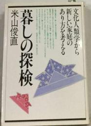 暮しの探検ー文化人類学から新しい家庭のあり方を考える