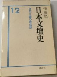 日本文壇史「12」自然主義の最盛期