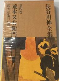 長谷川伸全集「4」