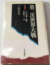 第二次世界大戦「1」大戦前夜