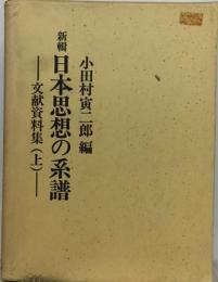 新輯日本思想の系譜ー文献資料集(上)