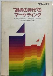 ”選択の時代”のマーケティングー成熟化市場へのライフスタイル アプローチ