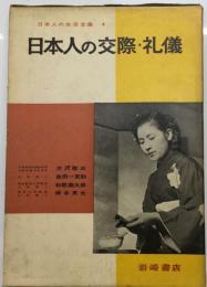 日本人の交際・ 礼儀