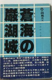 北の潮騒　続　 4　蒼海の巌湖城