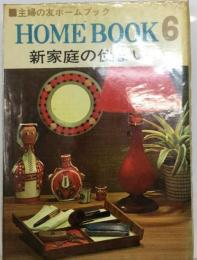 主婦の友ホームブック6　新家庭の住まい