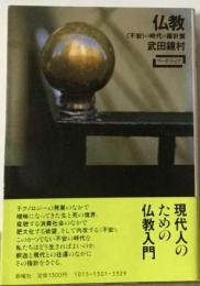 仏教ー「不安 の時代の羅針盤