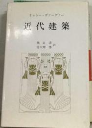 近代建築ー学生に与える建築手引き