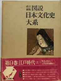 図説日本文化史大系9   江戸時代