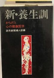 新 養生訓ーからだと心の健康医学