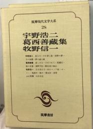 筑摩現代文学大系 28 宇野浩二 葛西善蔵 牧野信１集