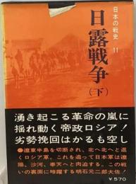 日本の戦史「11」日露戦争　下