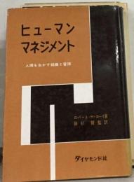 ヒューマン マネジメントー人間を生かす組織と管理