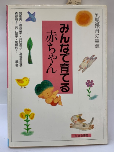 庄三)　乳児保育の実践(新保　古本、中古本、古書籍の通販は「日本の古本屋」　日本の古本屋　みんなで育てる赤ちゃん　古本配達本舗