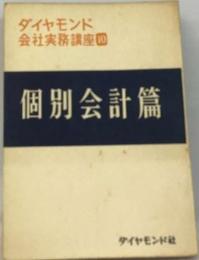 ダイヤモンド会社実務講座「第10巻」個別会計編