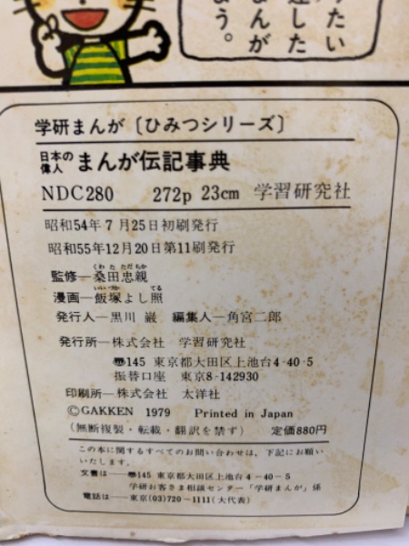 日本の偉人 まんが伝記事典 学研まんが (ひみつシリーズ〕(桑田
