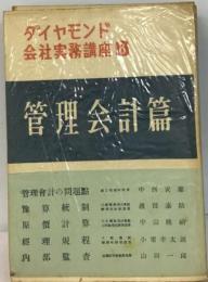 ダイヤモンド会社実務講座「第8巻」管理会計編