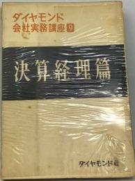 ダイヤモンド会社実務講座「第9巻」決算経理編