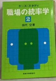 職場の統率学「2」ーケース スタディ