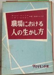 職場における人の生かし方