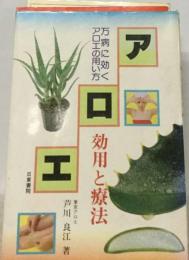 アロエー効用と療法