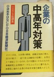 企業の中高年対策ー決め手はなにか