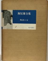 堀辰雄全集「第4巻」物語の女